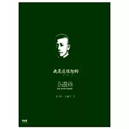 我是這樣想的 蔡國強