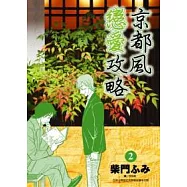 京都風戀愛攻略(02)