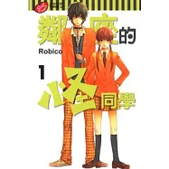 鄰座的怪同學 1