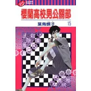 櫻蘭高校男公關部 15