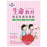 生命教育：活出生命的色彩(第二版)