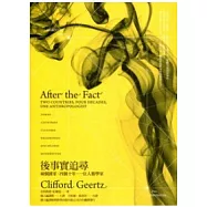 後事實追尋：兩個國家、四個十年、一位人類學家
