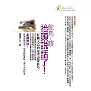 鴕鳥，該抬頭說話了!