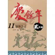 慶餘年 貳部曲 11 意外之喜