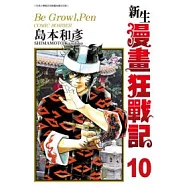 新生漫畫狂戰記10
