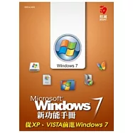 Windows 7 新功能手冊：從 XP、VISTA 前進 Windows 7