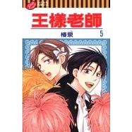 王樣老師 5