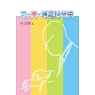 力.美.浦羅柯菲夫：透視三首《戰爭奏鳴曲》