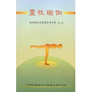 靈性瑜伽：瑜伽體位教學參考手冊第二版
