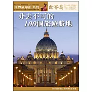 非去不可的100個旅遊勝地.世界篇