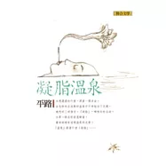 凝脂溫泉(新版)：平路作品集3