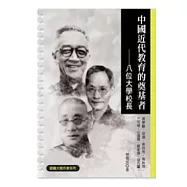 中國近代教育的奠基者：八位大學校長
