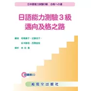 日語能力測驗3級：邁向及格之路 (附CD)