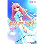 離別的鋼琴奏鳴曲 2