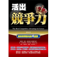 活出競爭力 ：讓未來再發光的4堂課