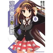 涼宮春日的憂鬱(漫畫版) 08