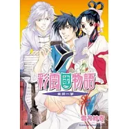 彩雲國物語 18 黃粱一夢
