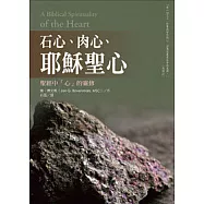 石心、肉心、耶穌聖心：聖經中「心」的靈修