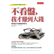 不看盤，我才賺到大錢：傳奇散戶的超簡單理財法