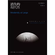 消失的現代性：全球化的文化向度