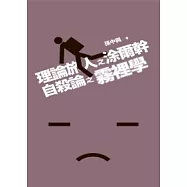 理論旅人之涂爾幹自殺論之霧裡學