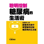 聰明控制糖尿病的生活術