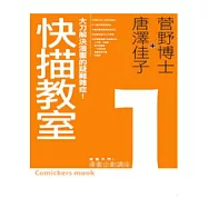漫畫企劃講座1：快描教室 大刀解決漫畫的疑難雜症!