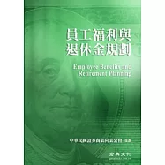 中華民國證券商公會財富管理業務人員回訓指定教材：員工福利與退休金規劃