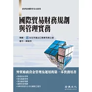 國際貿易財務規劃與管理實務