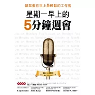 星期一早上的5分鐘週會：總裁教你世上最輕鬆的工作術