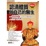 認清體質做自己的醫生：看黃帝內經認清九大體質的屬性 (附 體質檢測光碟)