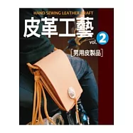 皮革工藝Vol.2：男用皮製品