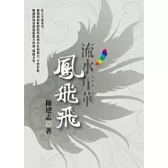 流水年華鳳飛飛