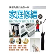 家庭修繕百科