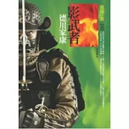 影武者德川家康(一)