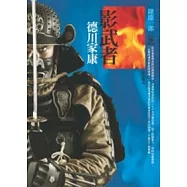 影武者德川家康(三)