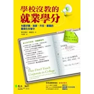 學校沒教的就業學分：有關求職、加薪、升官、離職的職場生存秘辛