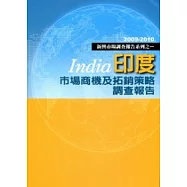 印度市場商機及拓銷策略調查報告-2009-2010新興市場調查報告系列之一