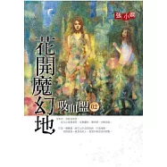 吸血盟02花開魔幻地