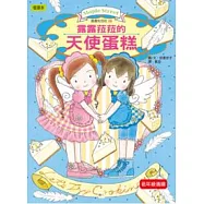 露露和菈菈09：露露和菈菈的天使蛋糕(低中年級讀本)