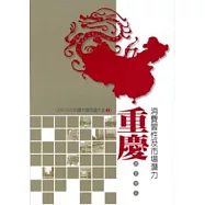 重慶消費習性及市場潛力調查報告-2009-2010中國大陸市調大全2