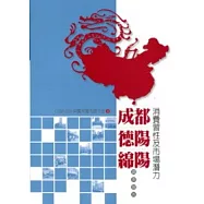 成都、德陽、綿陽消費習性及市場潛力調查報告