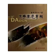 台中市第十四屆大墩美展專輯