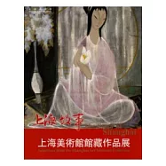 上海故事：上海美術館館藏作品展