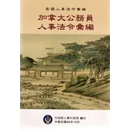各國人事法令彙編：加拿大公務員人事法令彙編