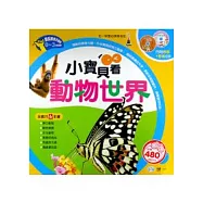 小寶貝看動物世界