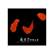 形韻之美：連勝彥書法展作品集