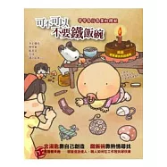 可不可以不要鐵飯碗：彎彎各行各業初體驗