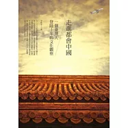 走進都會中國：一個台灣人登陸十年的文化觀察