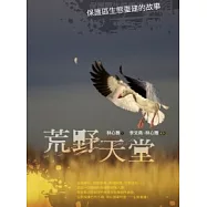 荒野天堂：保護區生態重建的故事